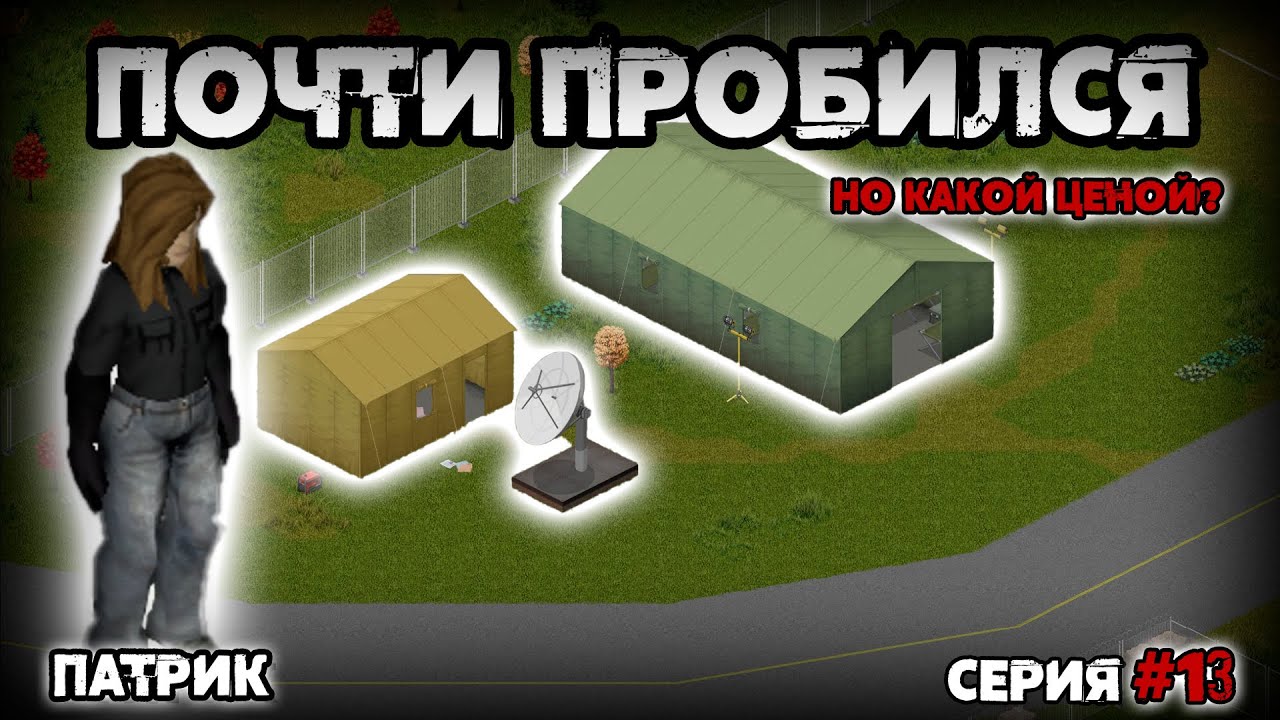 Патрик | Приключения на грани (Серия 13) [Project Zomboid b.42]