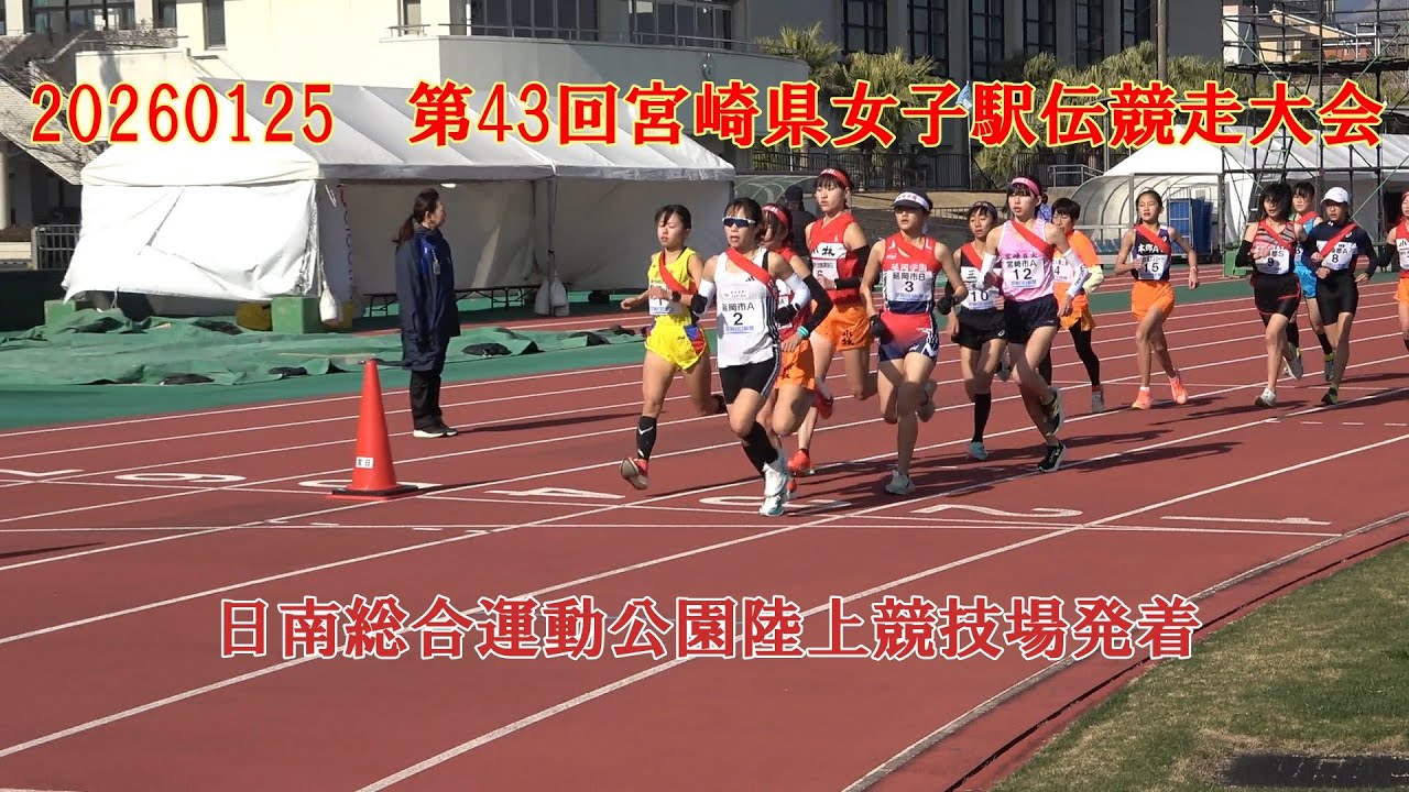 【HD】20260125第43回宮崎県女子駅伝競走大会（撮影できた分）