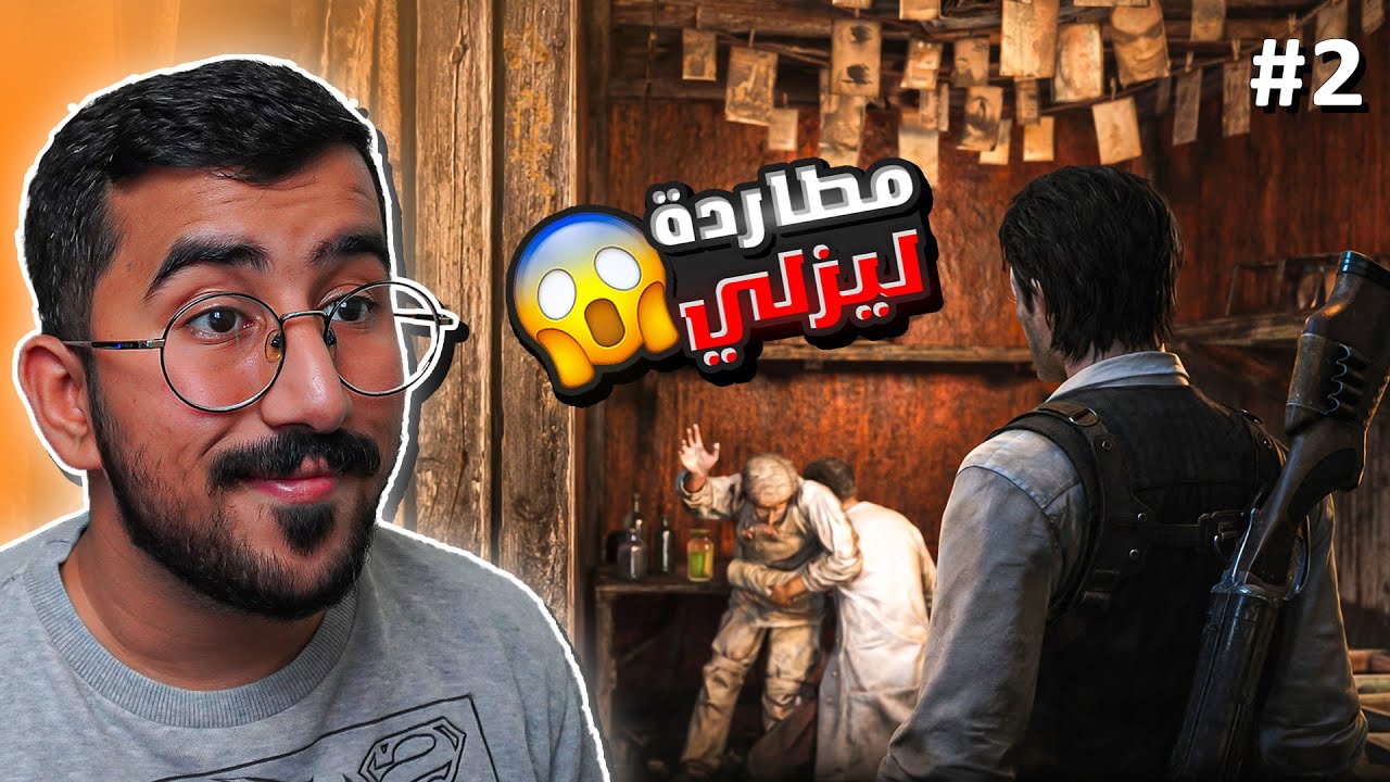 #2 تختيم لعبة The Evil Within | ذا إيفل ويذين | البحث عن ليزلي 😱🔥 ( مترجم عربي )