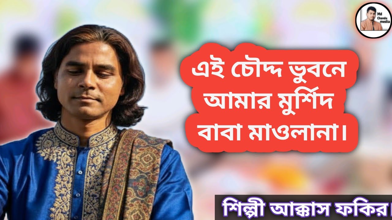 এই চৌদ্দ ভুবনে আমার মুর্শিদ বাবা মাওলানা। শিল্পী আক্কাস ফকির। হাওলাপুরী গান। 