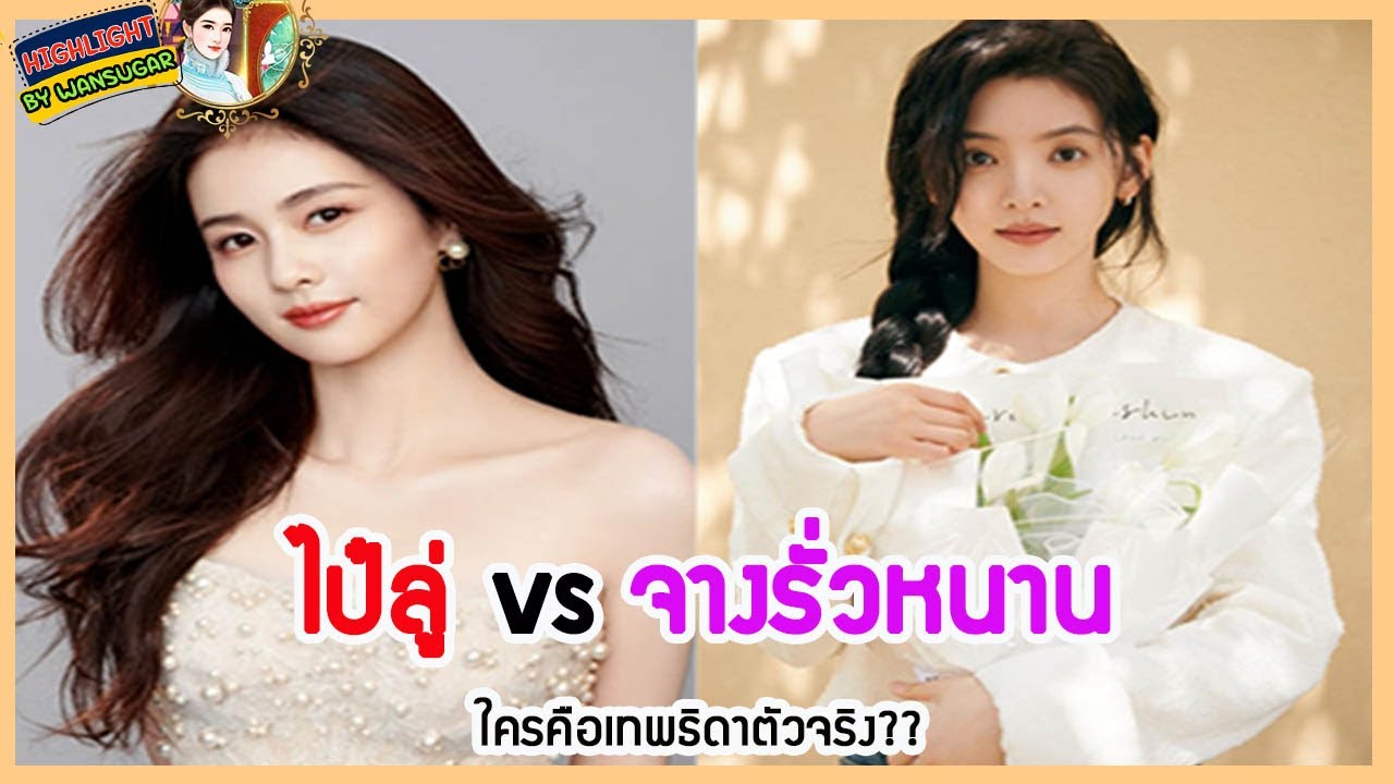 🔶🔶 ไป๋ลู่ vs จางรั่วหนาน ใครคือเทพธิดาตัวจริง??