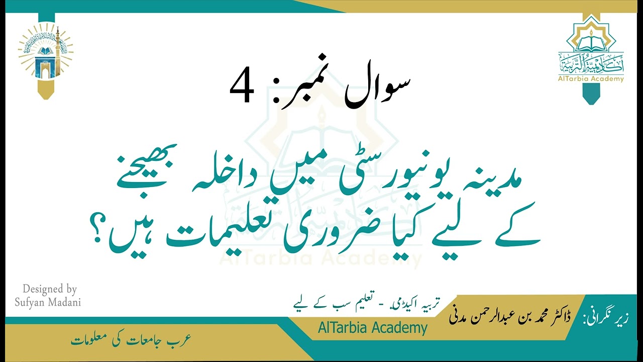 سوال نمبر:4 (مدینہ یونیورسٹی میں داخلہ بھیجنے کے لیے کیا ضروری تعلیمات ہیں؟)