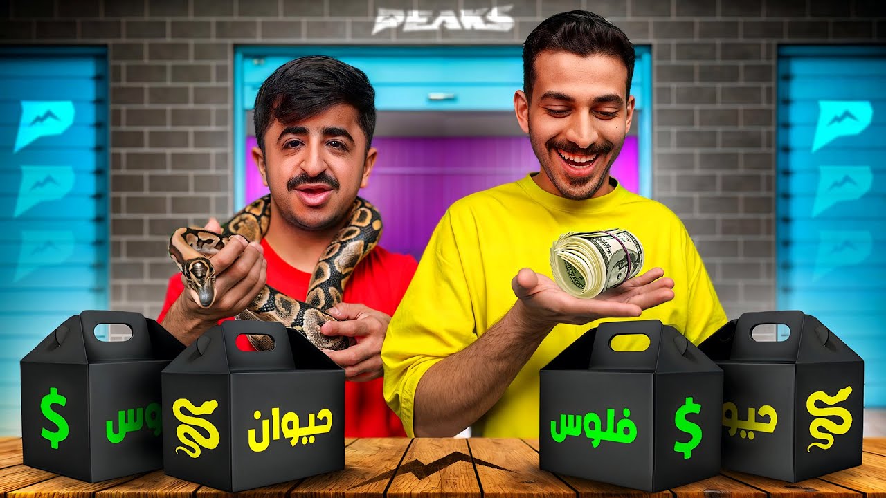 تحدي الصندوق الغامض مع شباب بيكس! 🎁🤔