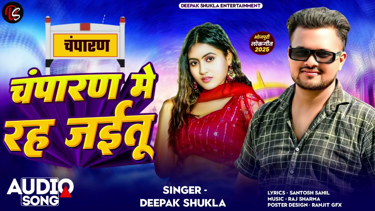 #Deepak_Shukla | चंपारण में रह जईतू | New Song Champaran Me Rah Jayitu Bhojpuri Song 