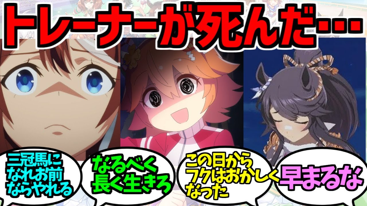 トレーナーがなくなったら病みそうなウマ娘ステークス杯の反応集【ウマ娘プリティーダービー】【看取られ】