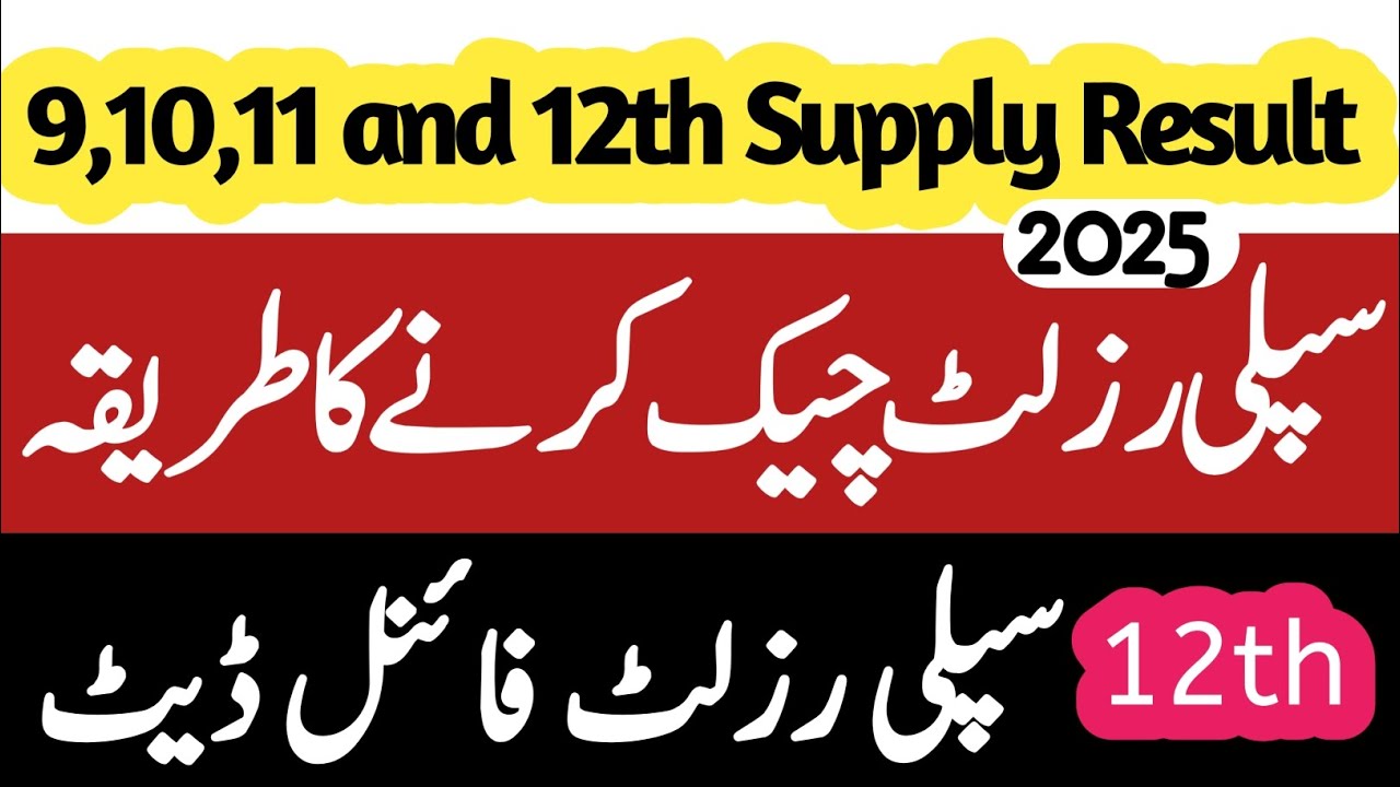 9,10,11,12th supply result date 2025 | How to check supply result 2025 | 12 class supply result 2025