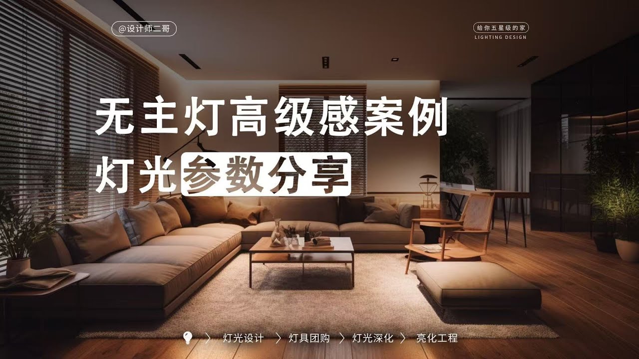 ⾼级感装修灯光案例、灯具参数及尺⼨建议