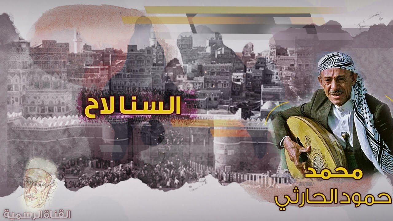 محمد حمود الحارثي | السنا لاح | الجودة الأصلية