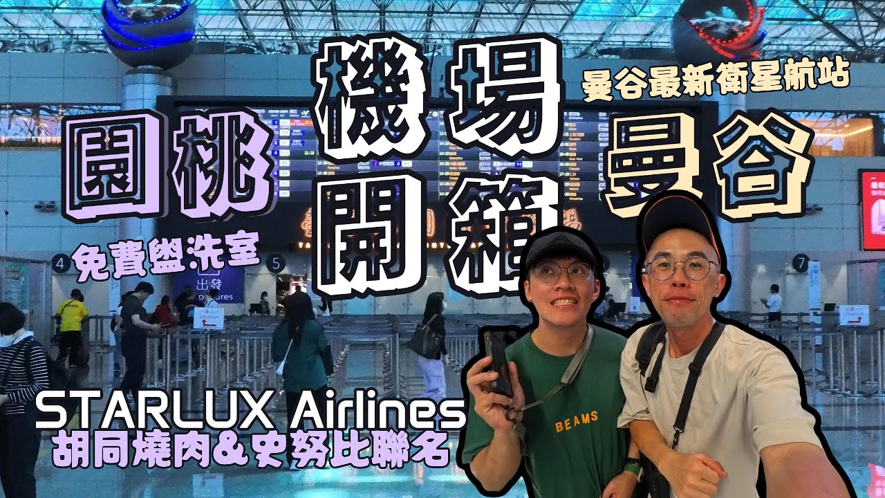 [機場開箱｜桃園X曼谷］🇹🇼桃園國際機場｜🇹🇭 曼谷素萬那普國際機場｜桃園機場免費盥洗室｜曼谷機場買泰奶｜星宇航空｜星宇航空胡同燒肉｜星宇航空史努比聯名［#taiwan ｜#bangkok  ］