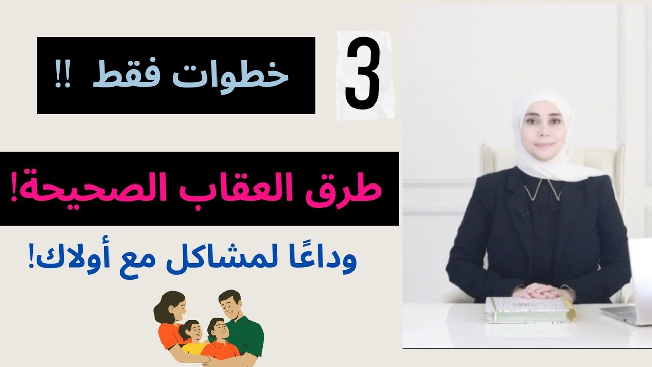 ماذا أفعل ليسمعني طفلي | ماذا أفعل عندما يخطئ ابني