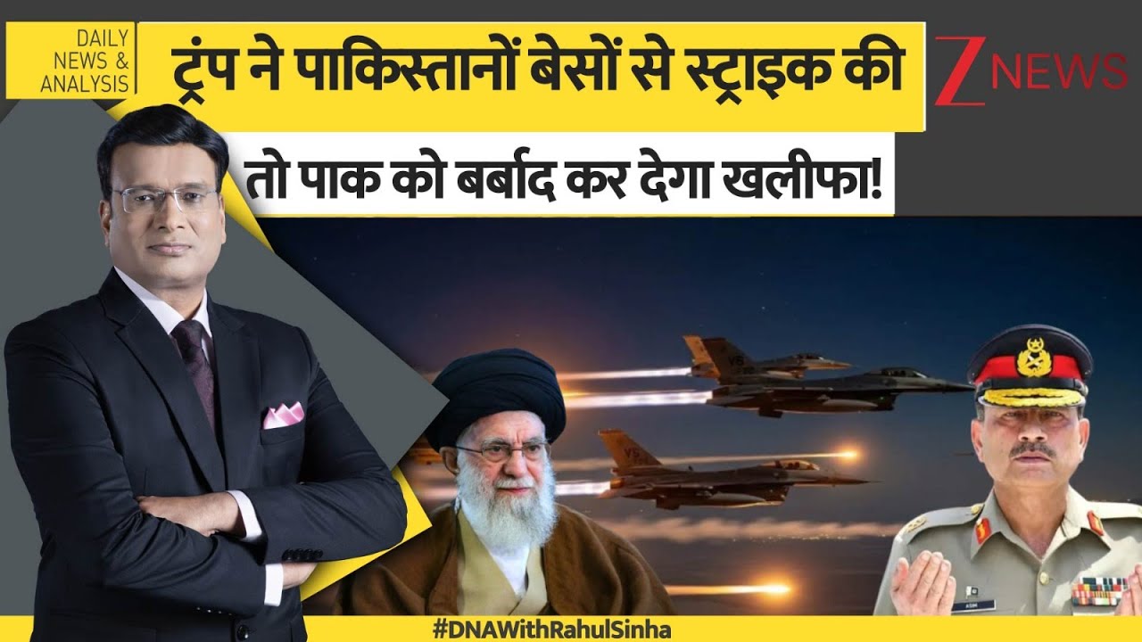 DNA: ट्रंप ने पाकिस्तानों बेसों से स्ट्राइक की तो पाक को बर्बाद कर देगा खलीफा। Pakistan Bases। Zee