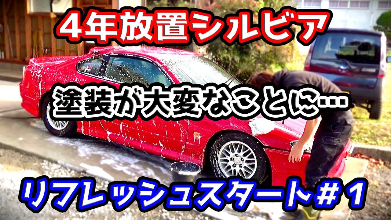 【S15シルビア】リフレッシュスタート＃１全塗装