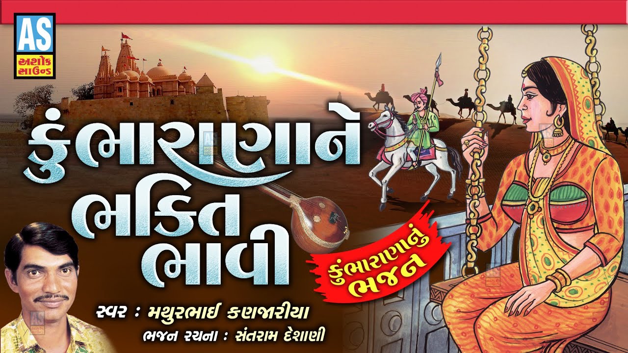 Kumbharana Ne Bhakti Bhave | Gujarati Bhajan | Mathurbhai Kanjariya | Prachin Bhajan | Ashok Sound