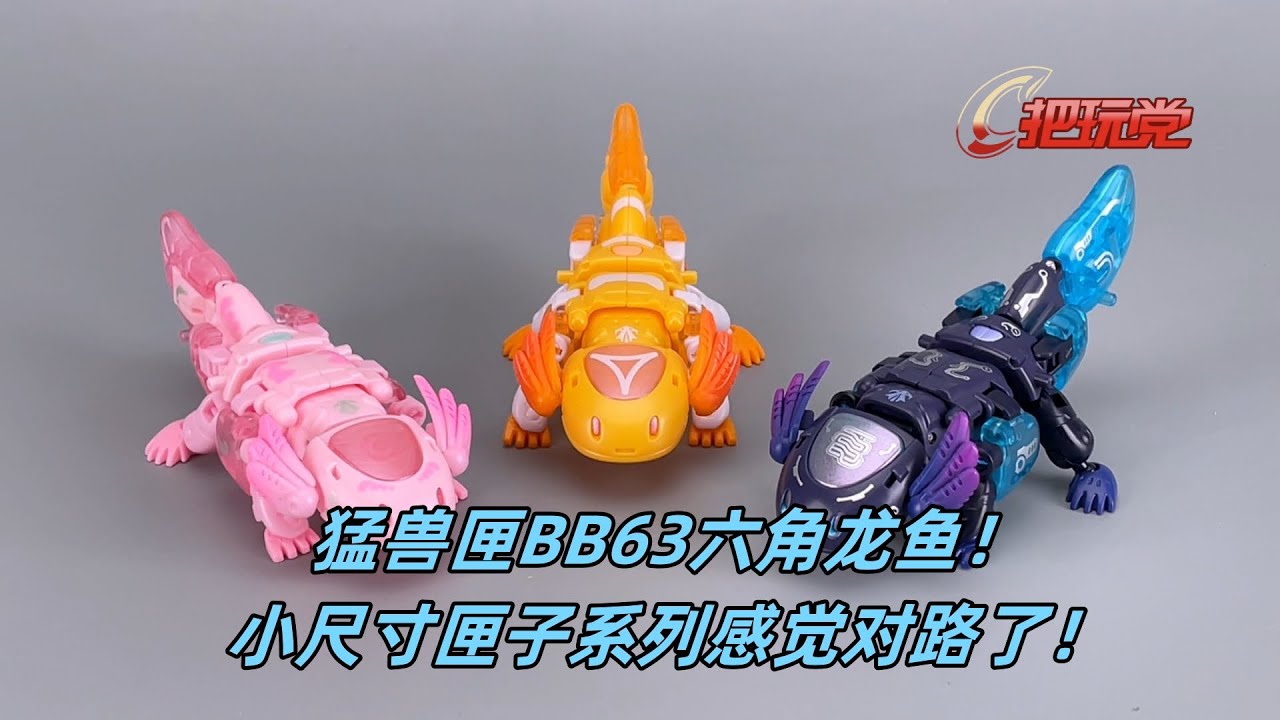 52TOYS。猛兽匣。BB63ABC。六角龙鱼。小气包。回火。游星。BeastBox.BB-63ABC.Axolotl.Heatmiser.Blowback.Wanderingstar.