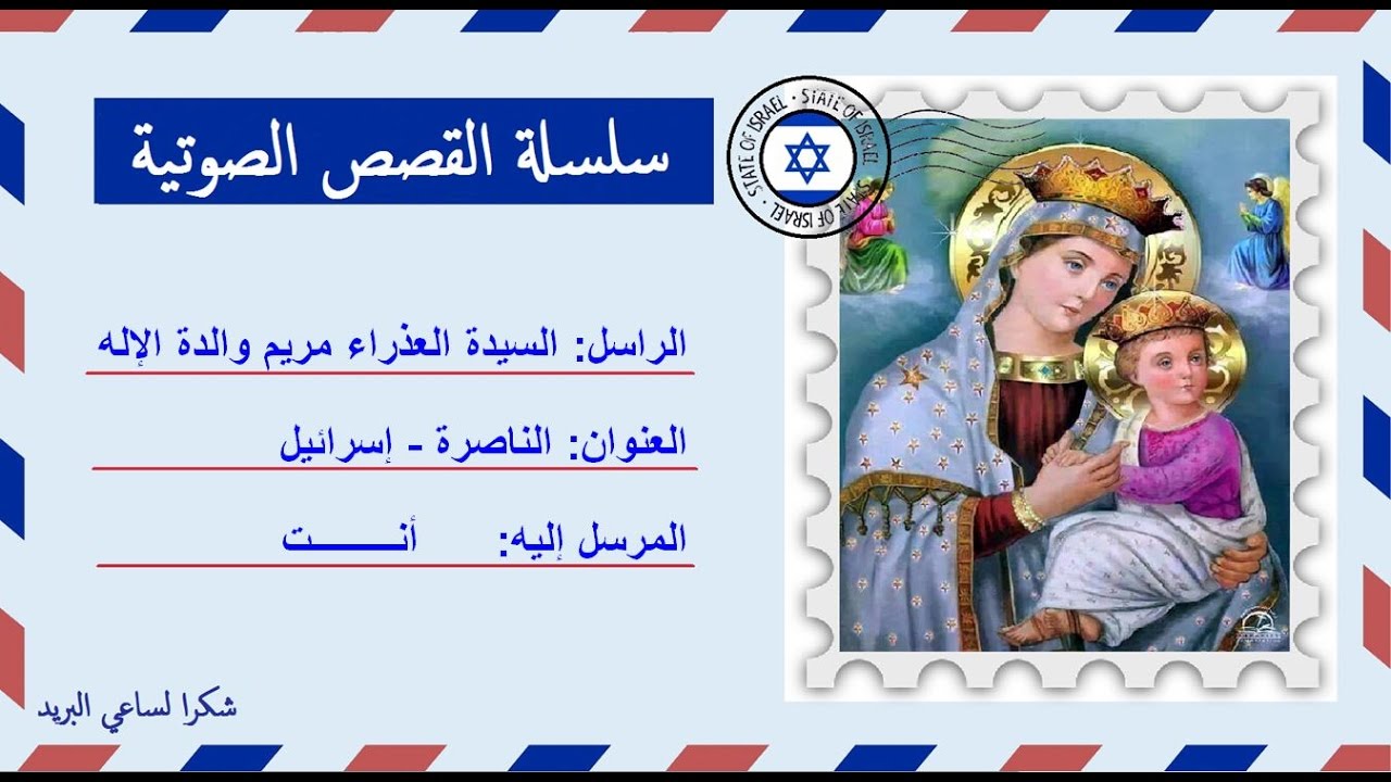 قصة صوتية عن حياة السيدة العذراء مريم والدة الإله