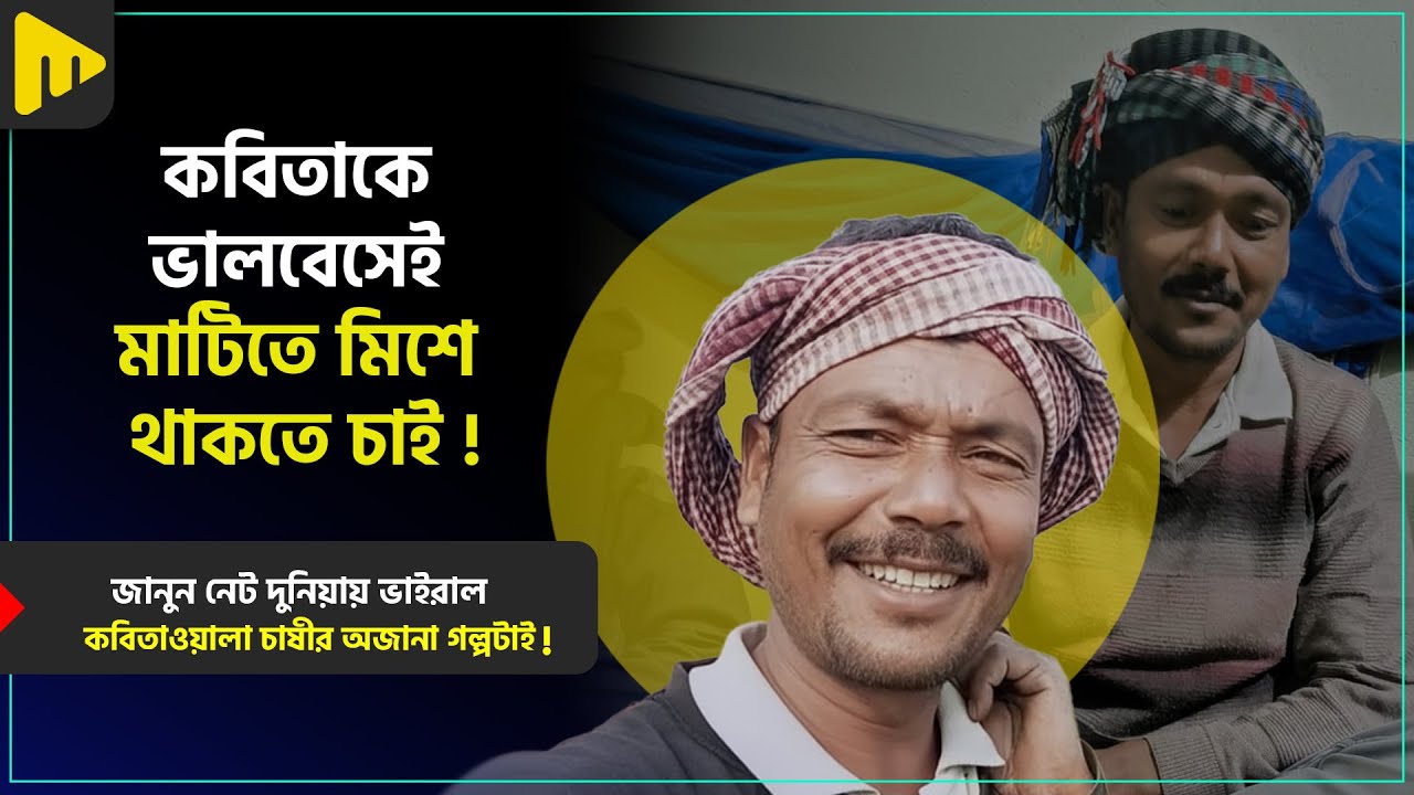 জানুন নেট দুনিয়ায় ভাইরাল কবিতাওয়ালা চাষীর অজানা গল্পটাই! | Ultimad Motivation Official