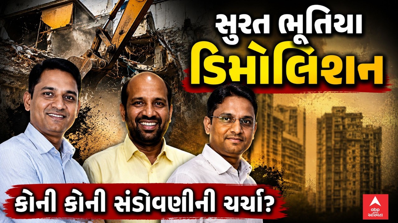 Surat Demolition Controversy | સુરત ભૂતિયા ડિમોલિશન | કોની કોની સંડોવણીની ચર્ચા?