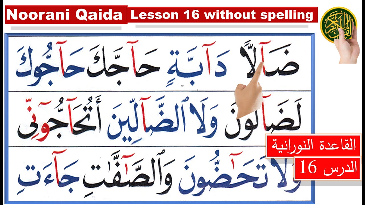 Noorani Qaida lesson 16 |  Quran Tajweed | Learn Arabic | Quran for beginners | Quran with Tajweed