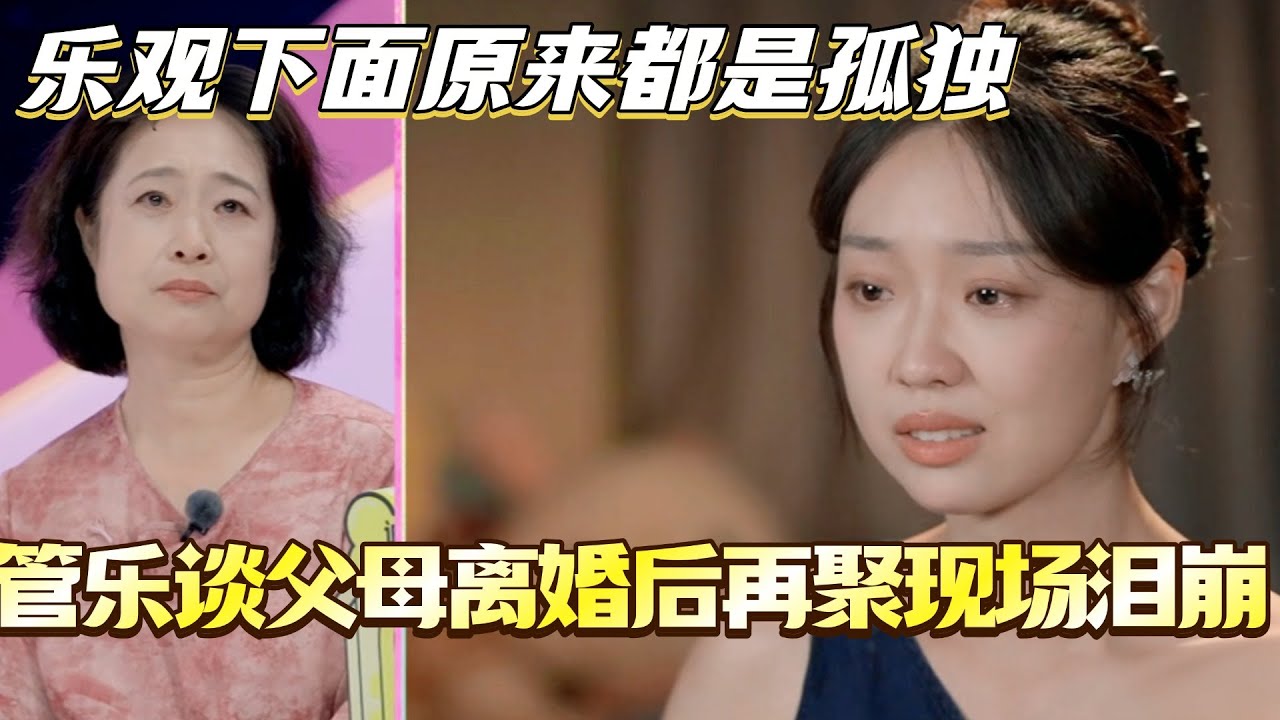 管乐谈父母离婚后再聚现场泪崩！乐观背后原来都是孤独！#我家那闺女 #孙怡 #管乐 #张予曦 #综艺 #娱乐 #八卦