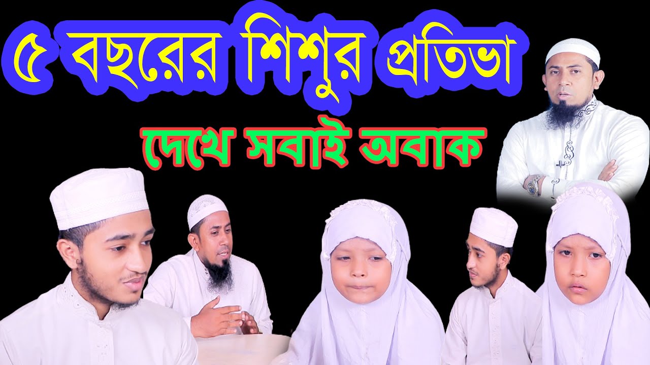 এক অন্যরকম প্রতিভার অধিকারী ৫ বছরের শিশু