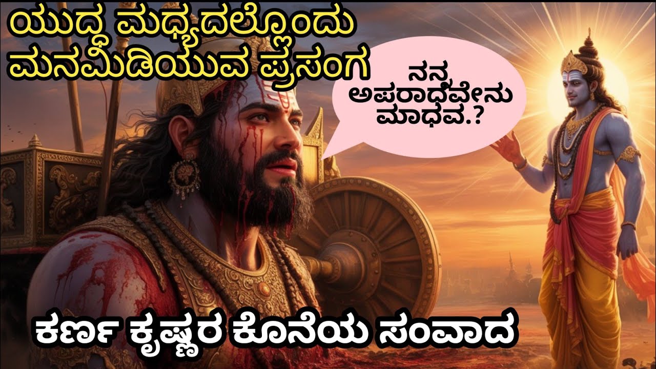ಕರ್ಣ ಕೃಷ್ಣರ ಕೊನೆಯ ಸಂವಾದ | Karna v/s Krishna #mahabharath #Krishna