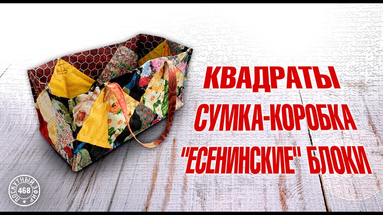 Лоскутный эфир 468. Квадраты. 