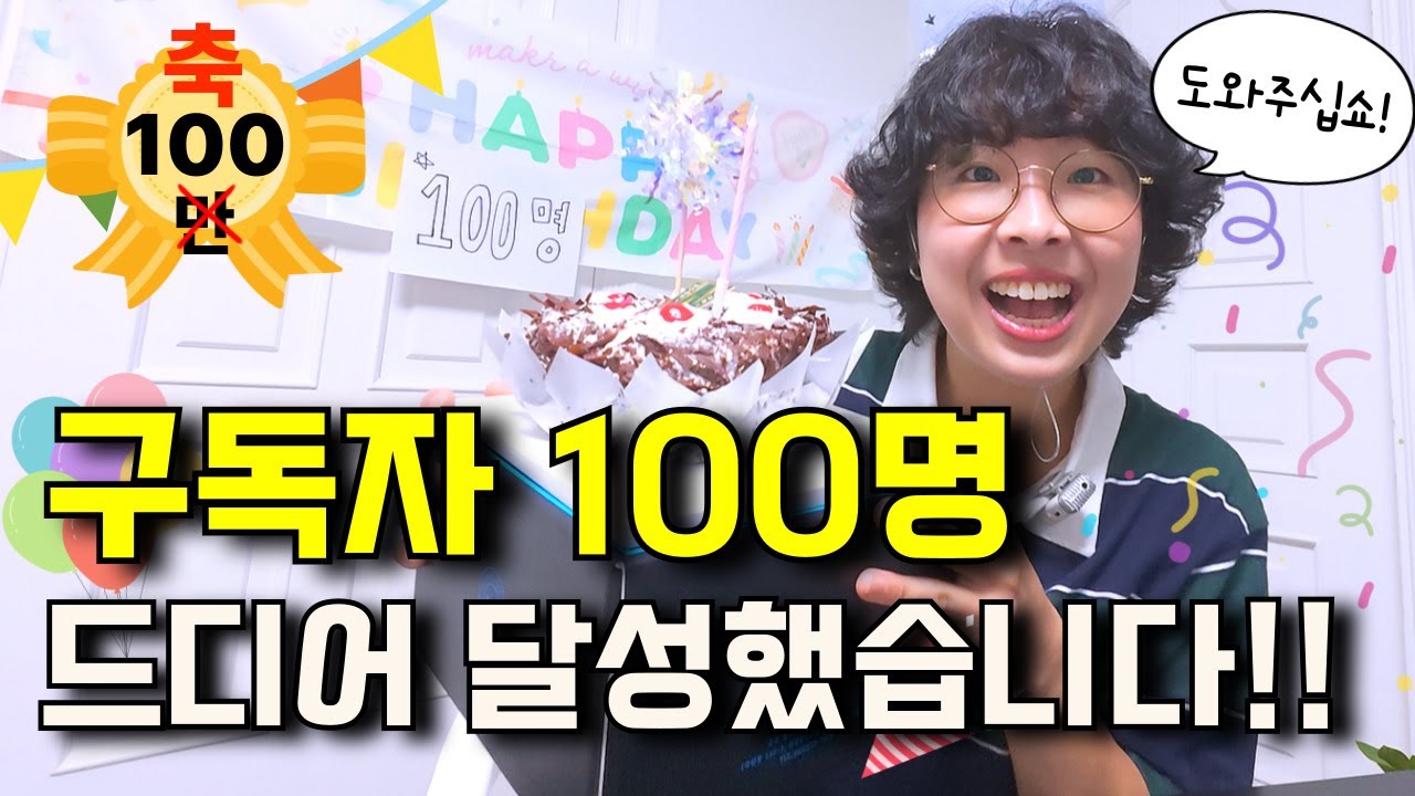 구독자100명을 달성한 한 인간의 심리를 보고계십니다..!🤩