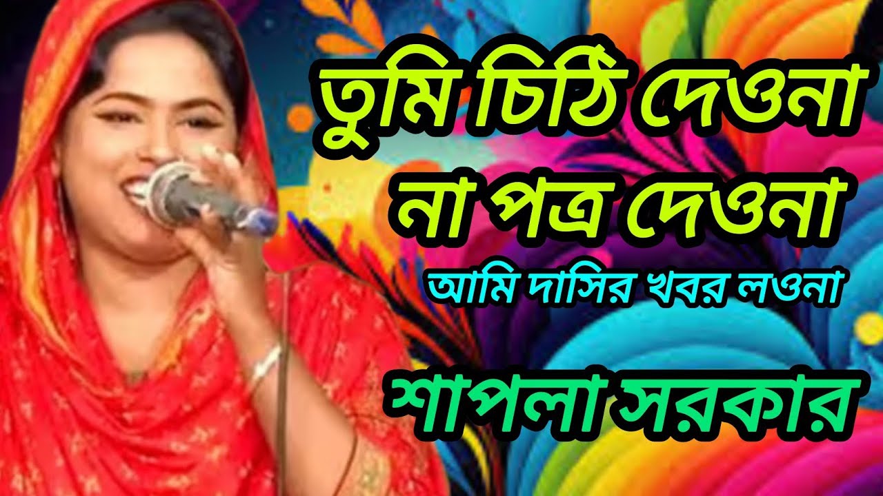তুমি চিঠি দাওনা পত্র দাওনা আমি দাসীর খবর লওনা শাপলা সরকার 