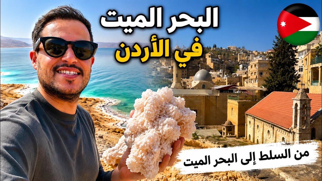 من جبال السلط إلى أخفض نقطة في العالم