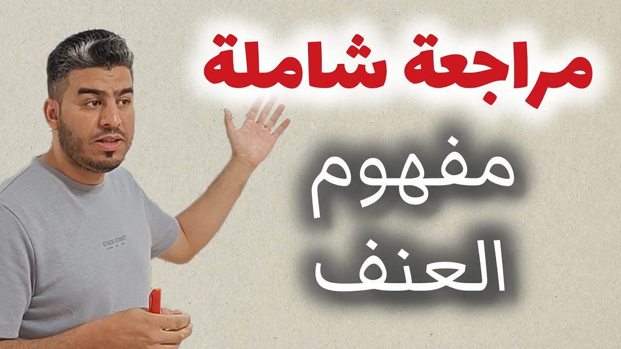 مجزوءة السياسة : مفهوم العنف 💪 | مراجعة شاملة 😍