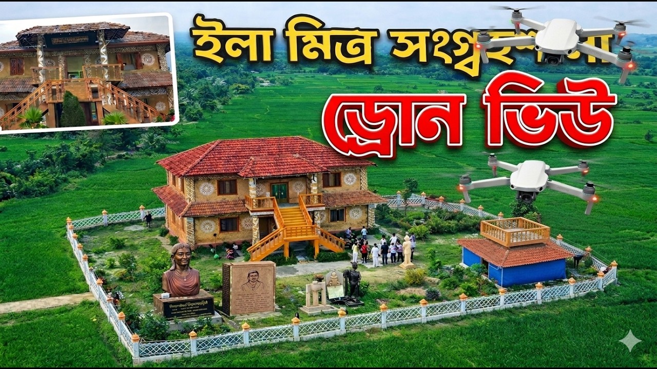 ইলা মিত্র সংগ্রহশালা নাচোল ,চাঁপাইনবাবগঞ্জ/Drone View 4K