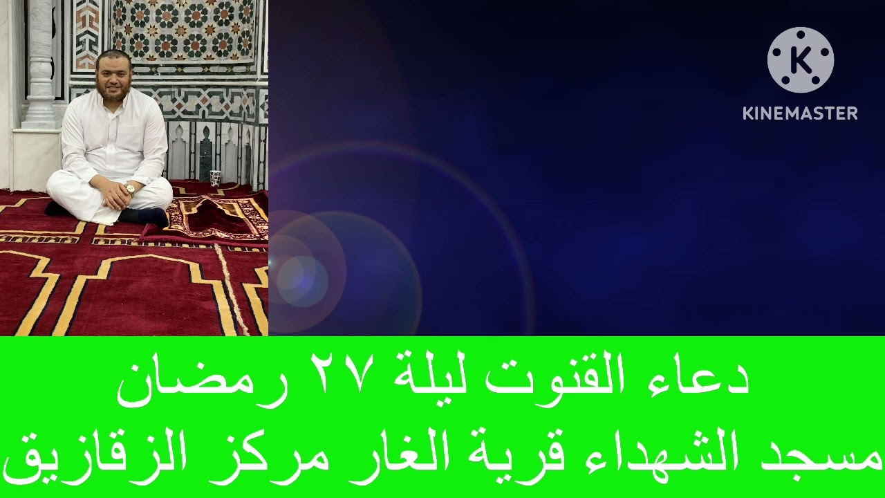 دعاء القنوت ليلة ٢٧ رمضان