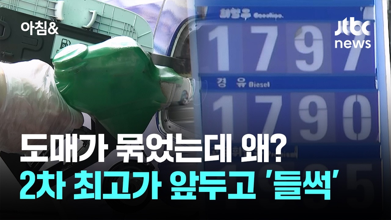 도매가 묶었는데 왜?&hellip;2차 최고가격 앞두고 기름값 '들썩' / JTBC 아침&