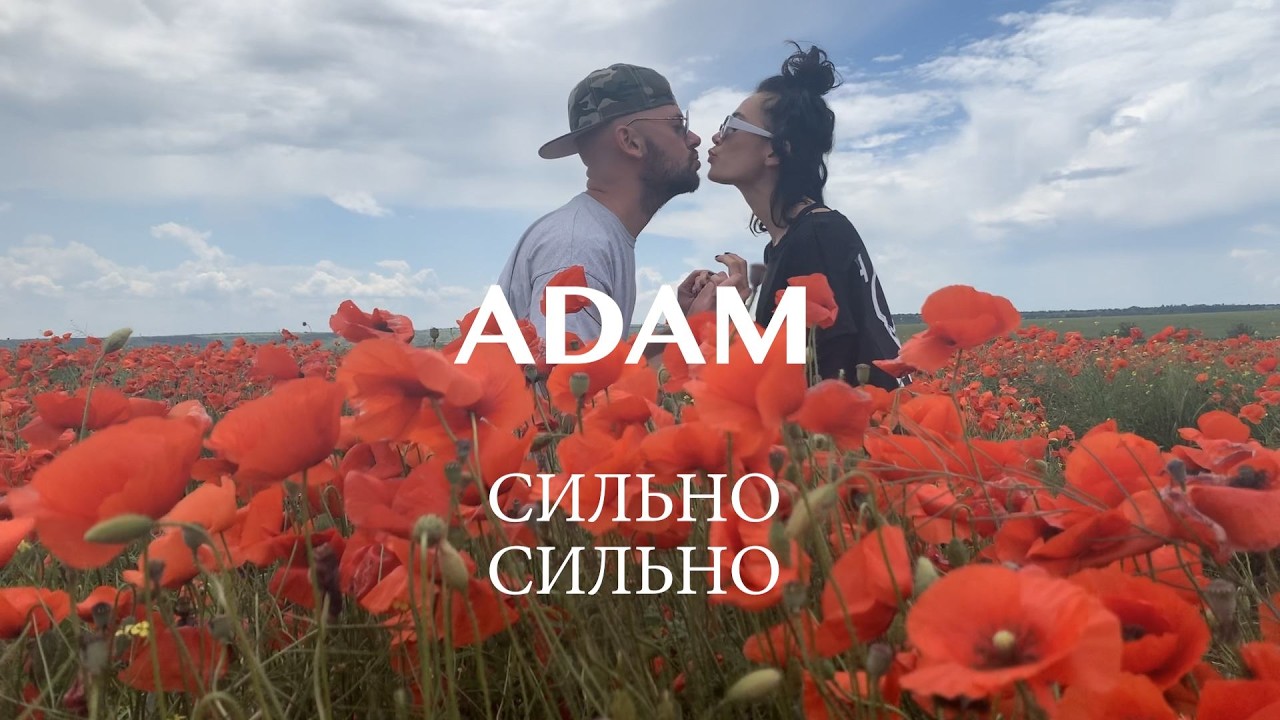 ADAM - Сильно Сильно
