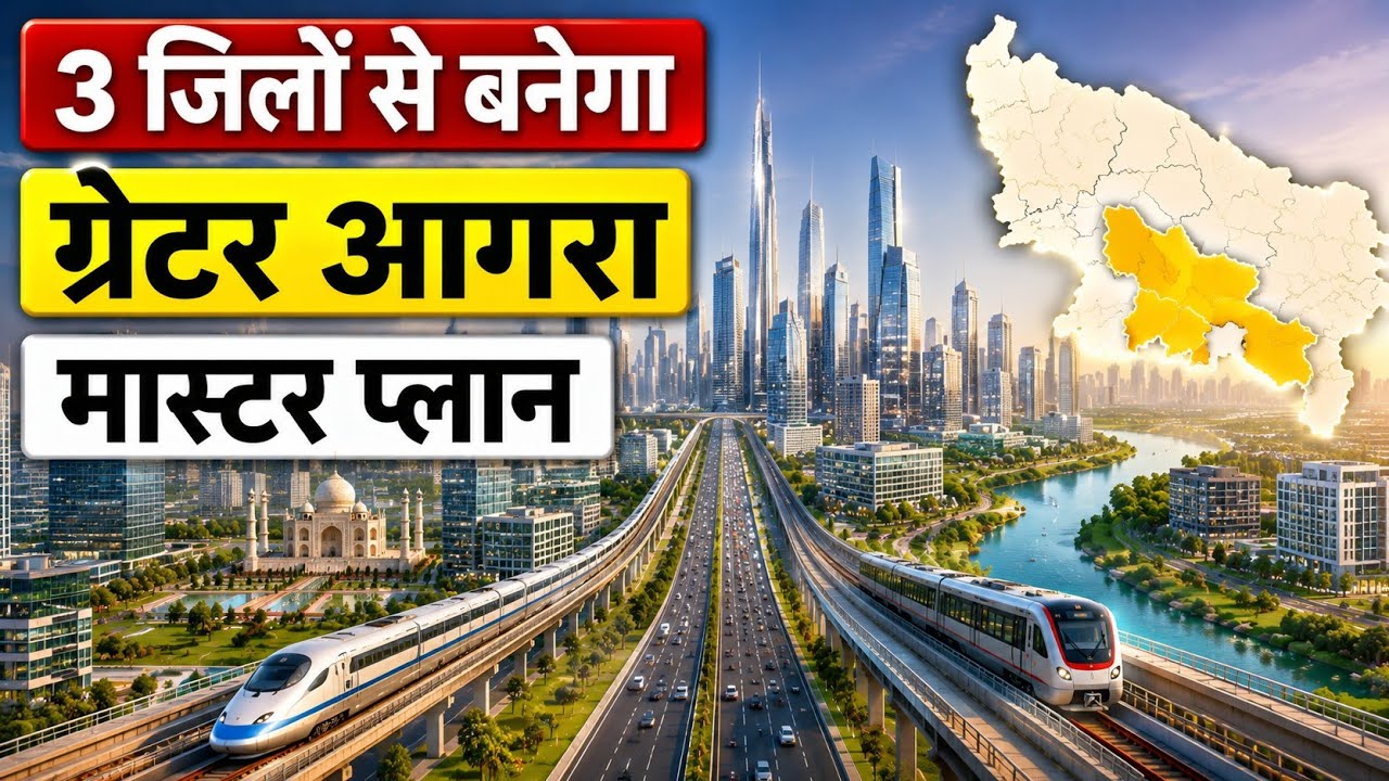 Greater Agra Master Plan 2041 : 3 जिलों से बनेगा नया आगरा | UP का सबसे बड़ा Smart City? Latest News