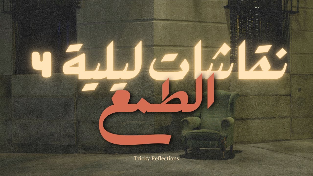متقلقش إيلا موصلتيش لداكشي لي بغيتي l الطمع والخوف