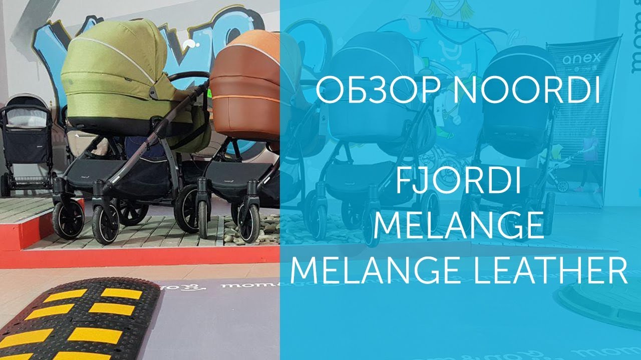 Коляски Noordi Fjordi - обзор и сравнение - Fjordi - Fjordi Melange - Fjordi Melange Leather