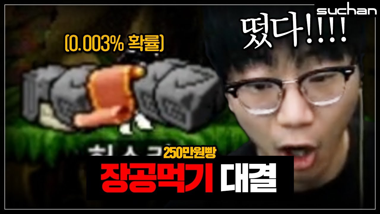 도파민 터지는 0.003%확률 장공먹기 대결ㅋㅋㅋㅋㅋㅋ