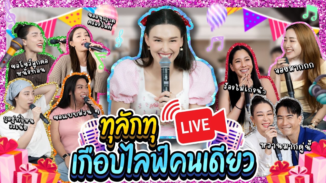 ทุลักทุ Live เกือบได้ไลฟ์คนเดียวแล้ว !? | Lady Jackie EP.180 #แจ็คกี้ชาเคอลีน #ladyjackie