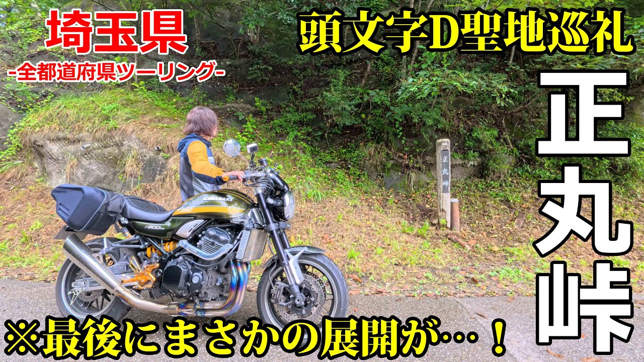 【埼玉ツーリング】まさかの事態に…！頭文字D聖地巡礼ツーリングしたら…【モトブログ/Z900RS】【正丸峠】