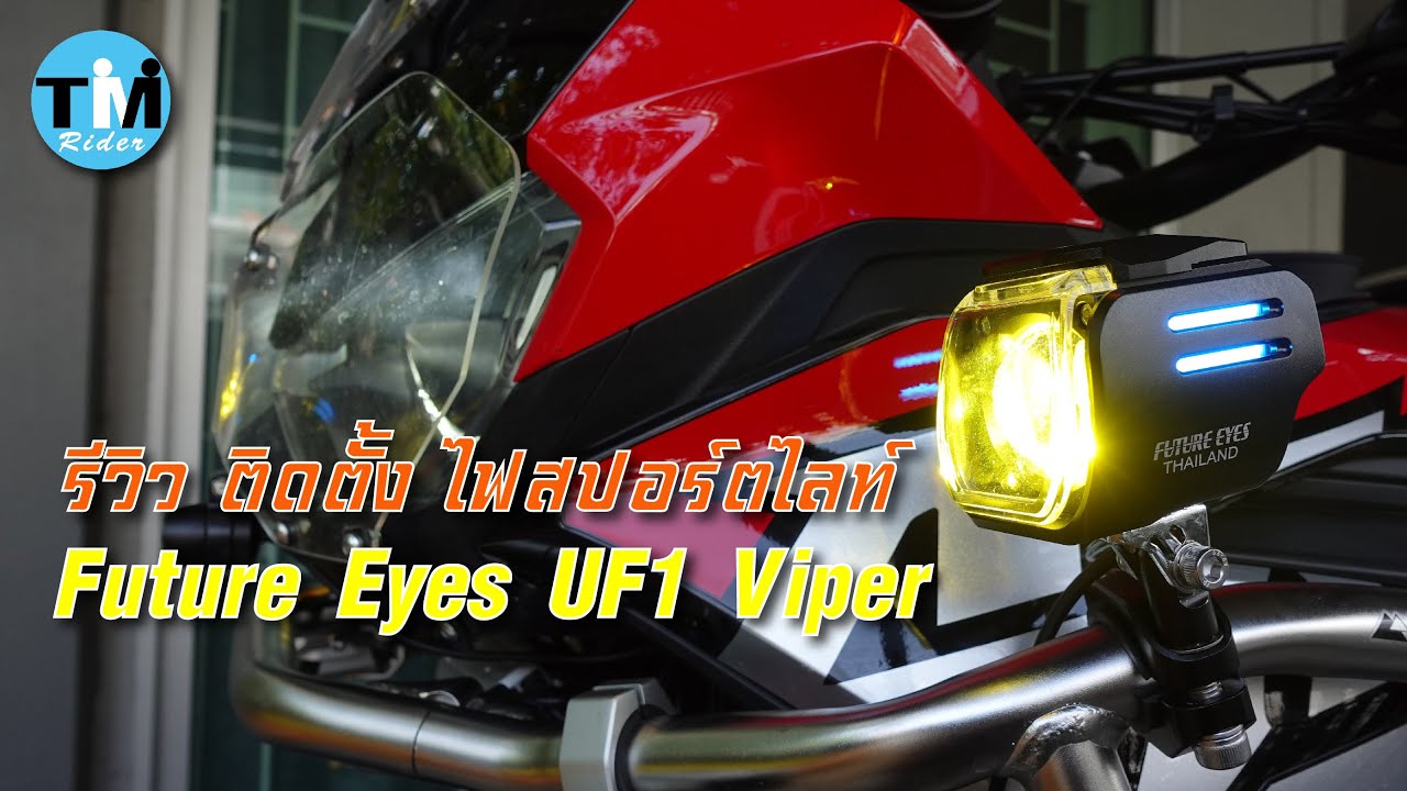 รีวิว ติดตั้ง ไฟสปอร์ตไลท์  Future Eyes UF1 Viper