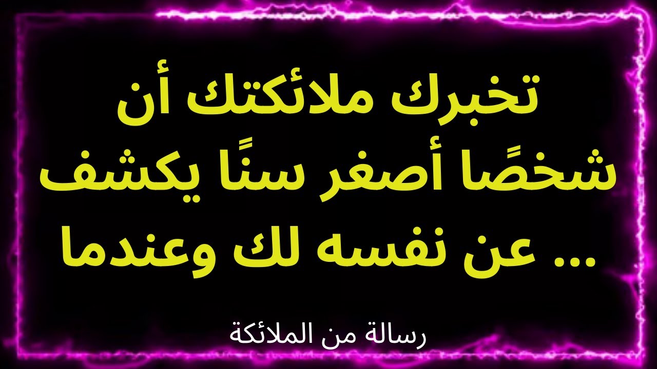 💌تخبرك ملائكتك أن شخصًا أصغر سنًا يكشف عن نفسه لك وعندما ...