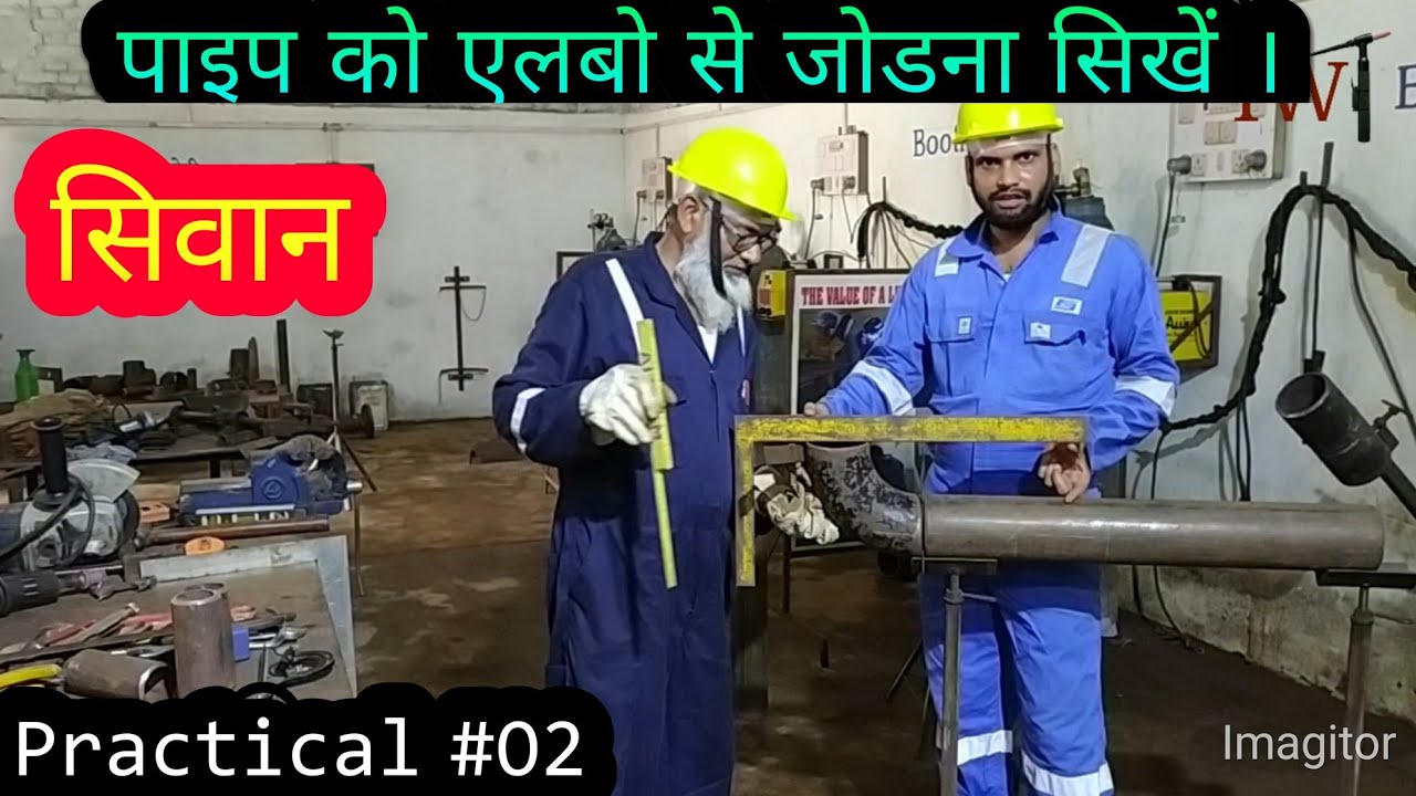 पाइप को एलबो से कैसे जोडे ? Pipe to elbow joint . #pipe_fitter_course/training_hindi #pmkvy #siwan