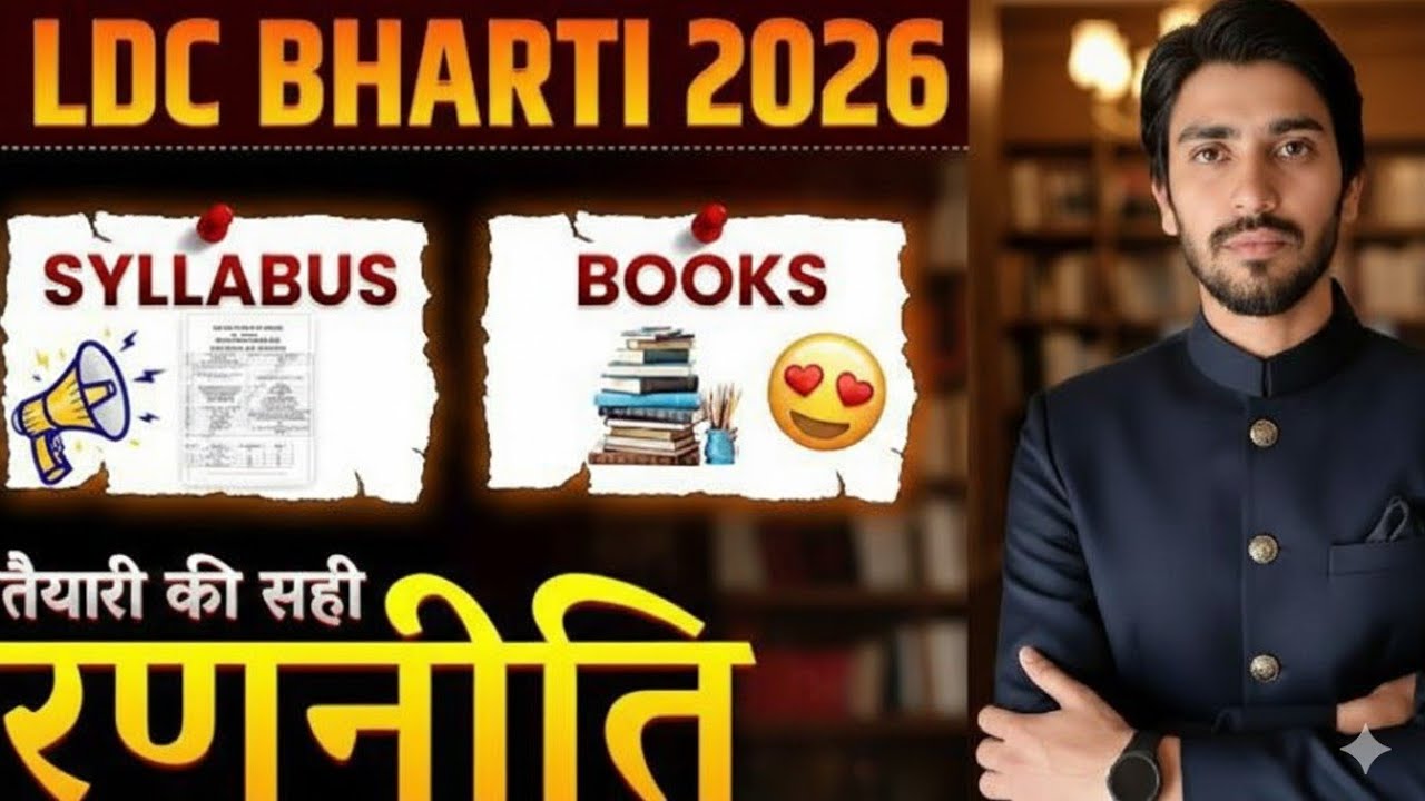 LDC Kaise Bane ?,TipsLDC भर्ती 2026 | क्या हो सही रणनीति ?Notification & Syllabus |#ldcbharti2026 