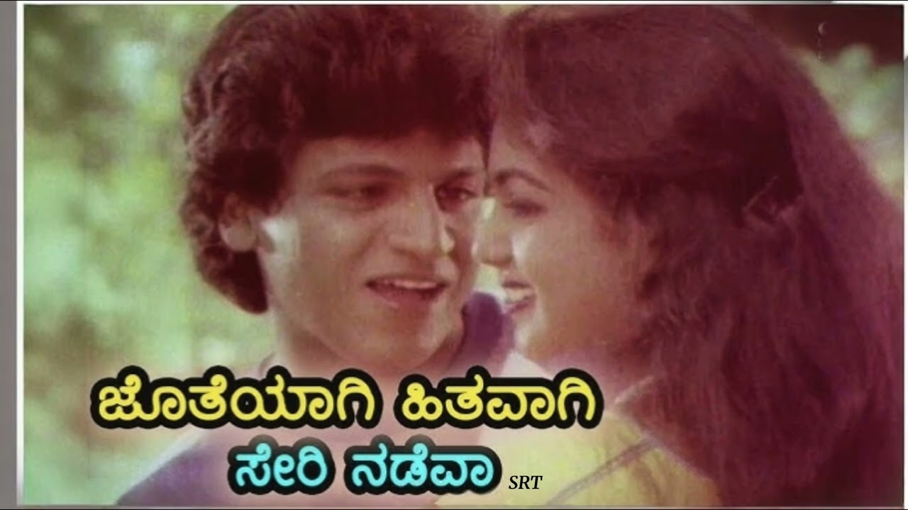 Jotheyagi Hithavagi -ಶಿವರಾಜಕುಮಾರ್, ಆಶಾರಾಣಿ | ಕನ್ನಡದ ಹಳೆಯ ಹಿಟ್ ಸಾಂಗ್