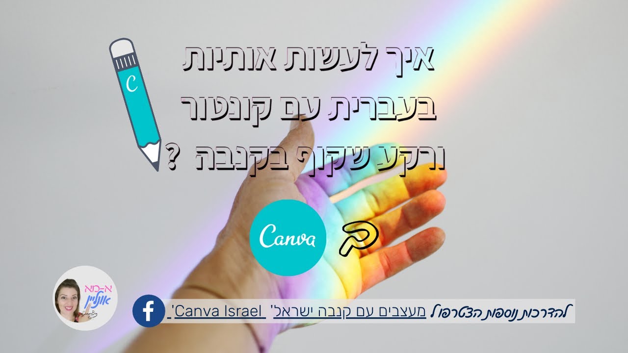 איך ליצור אותיות עם קונטור או אותיות עם שקיפות בקנבה