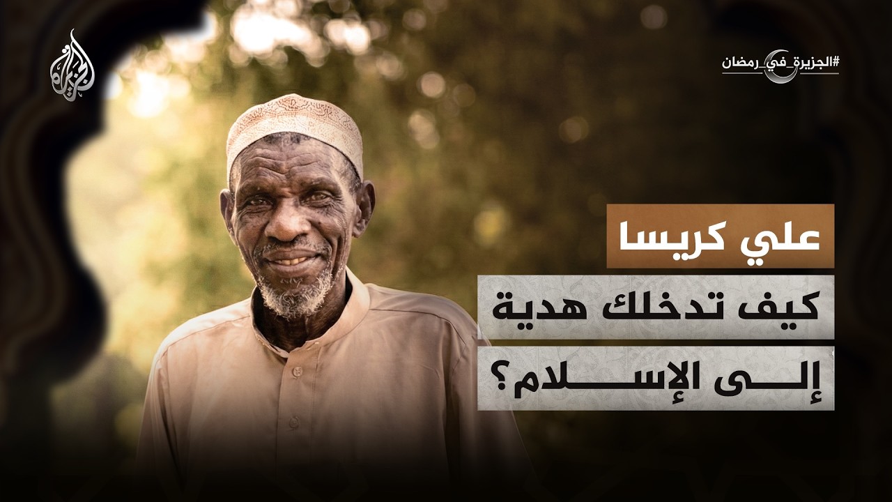 أبرز الدعاة في كينيا.. من هو 