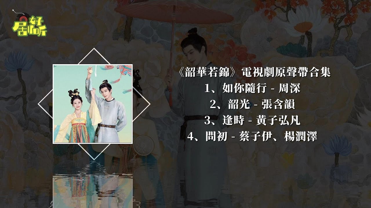 《韶華若錦》電視劇原聲帶合集【影視原聲帶/動態歌詞】
