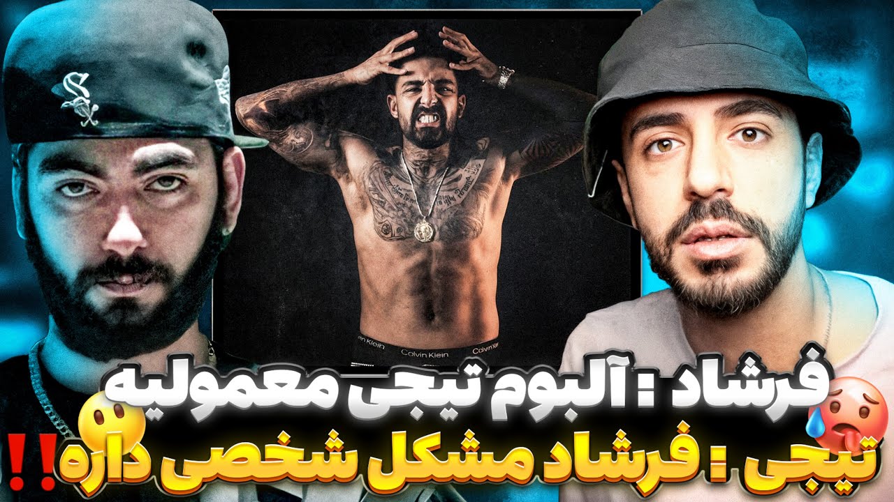 حمله شدید امین‌ تیجی به فرشاد فورلایف🤬جواب سنگین فرشاد به امین تیجی🥵فرشاد میگه امین جوز زده😱