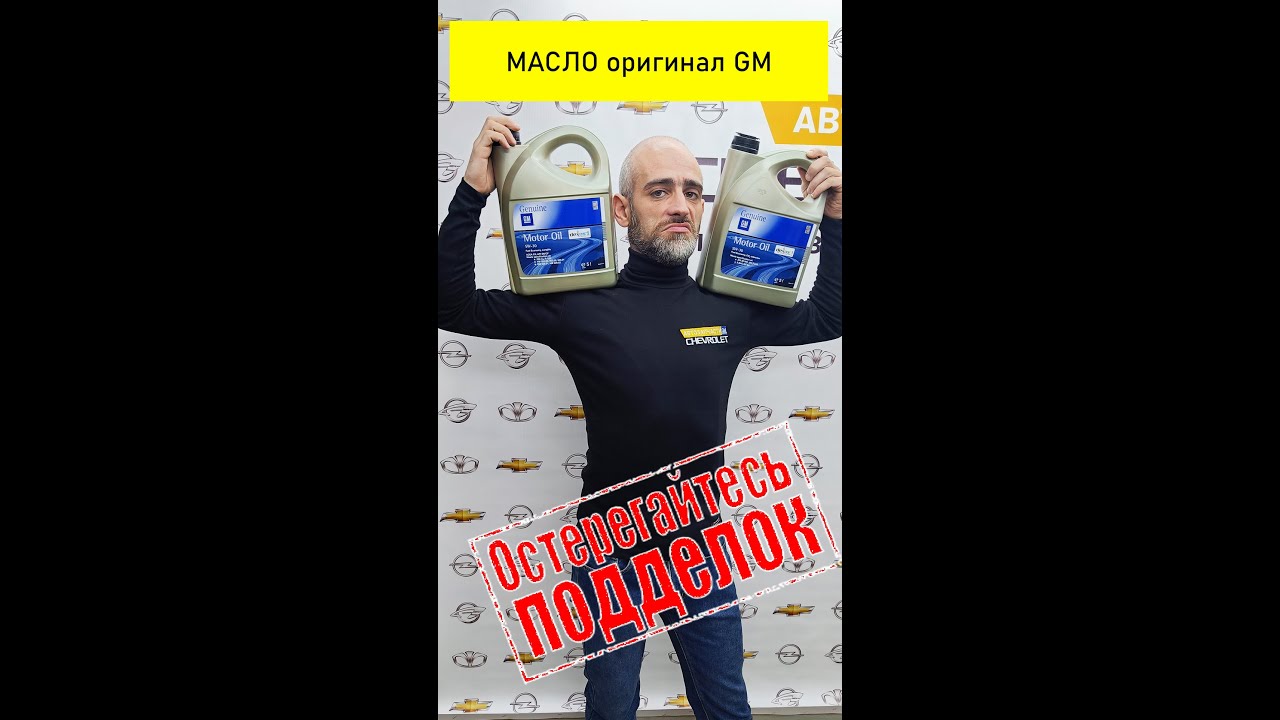 Как отличить масло GM оригинал от подделки